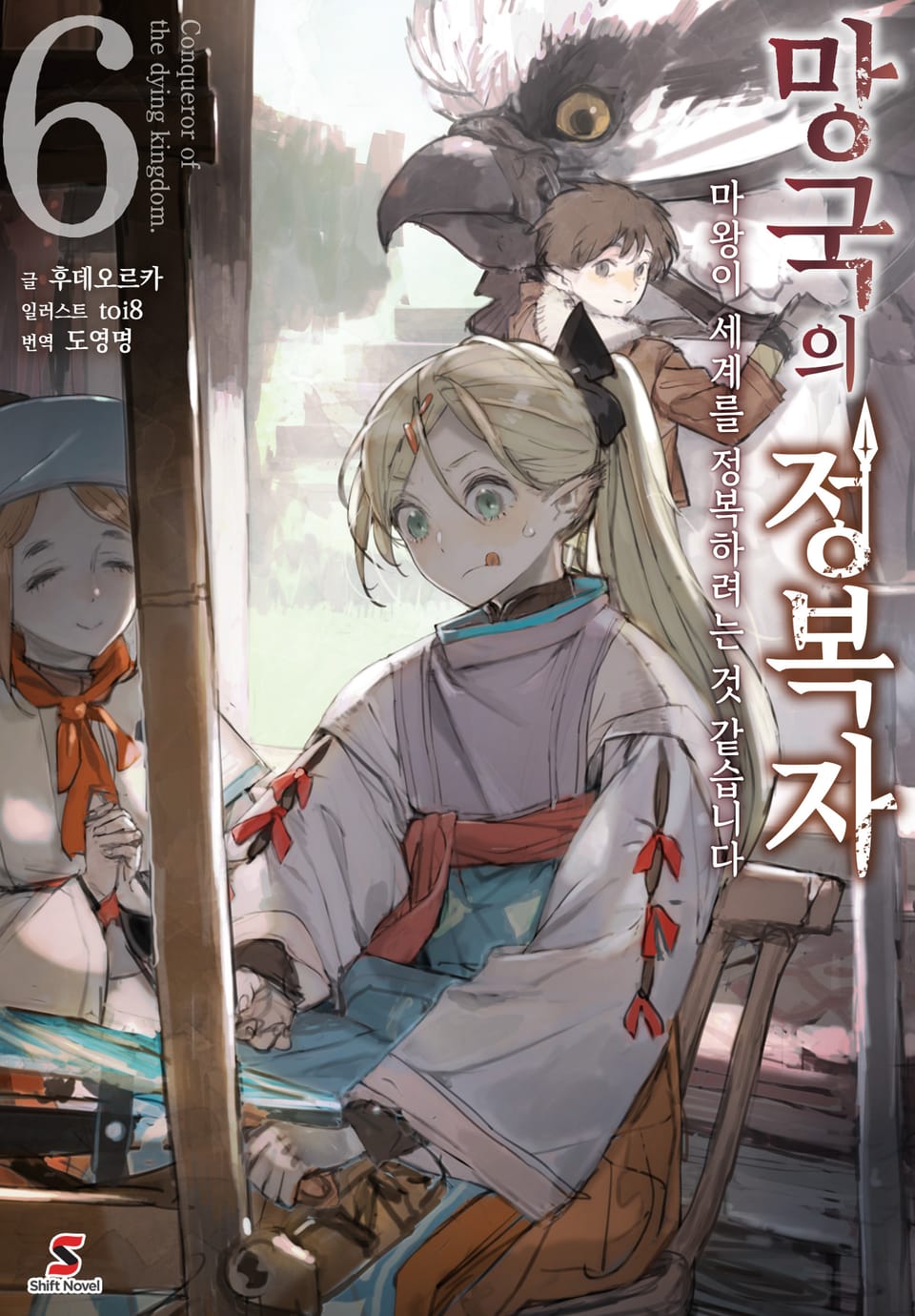 망국의 정복자 6권