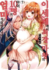 이세계에서 최강 마왕의 아이 10명의 엄마가 되었습니다 표지 이미지