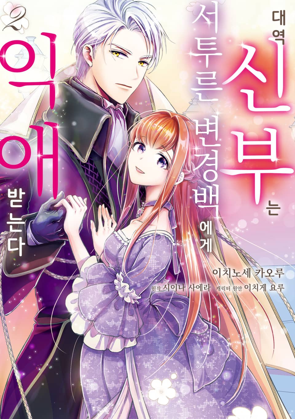 대역 신부는 서투른 변경백에게 익애받는다 2권