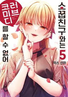 소꿉친구와는 러브 코미디를 할 수 없어