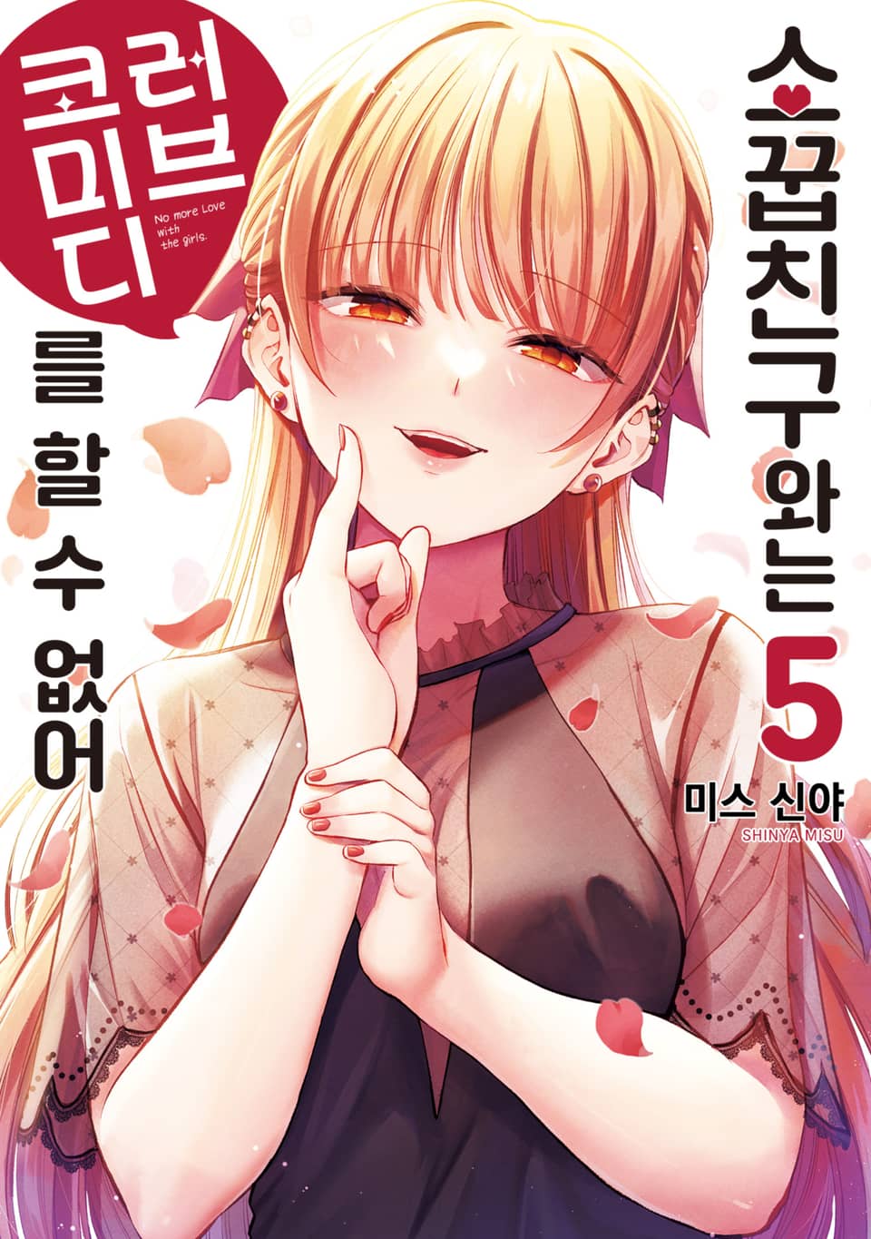 소꿉친구와는 러브 코미디를 할 수 없어 5권