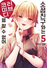 소꿉친구와는 러브 코미디를 할 수 없어 표지 이미지