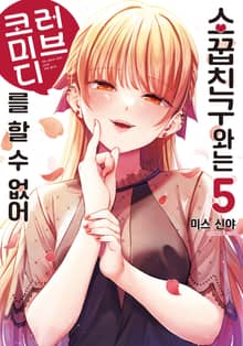 소꿉친구와는 러브 코미디를 할 수 없어