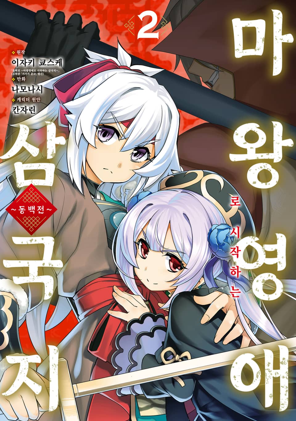 [코믹] 동백전 2권