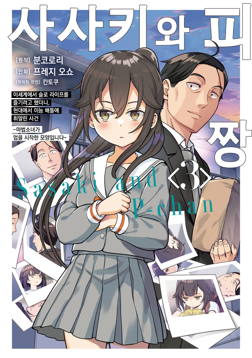 [코믹] 사사키와 피짱 3권