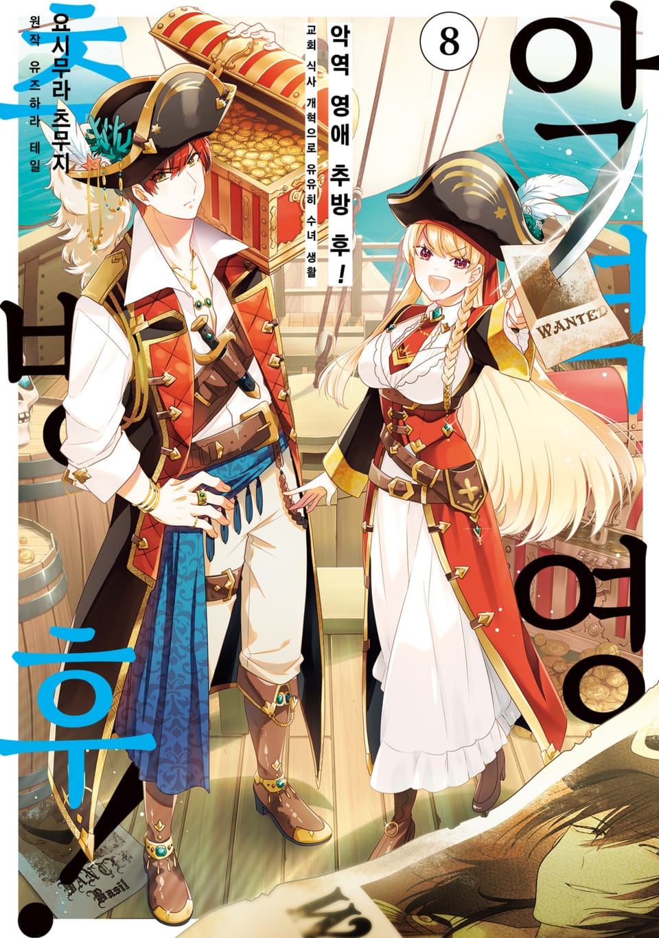 악역 영애 추방 후! 교회 식사 개혁으로 유유히 수녀 생활 8권