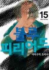 블루 피리어드 1권