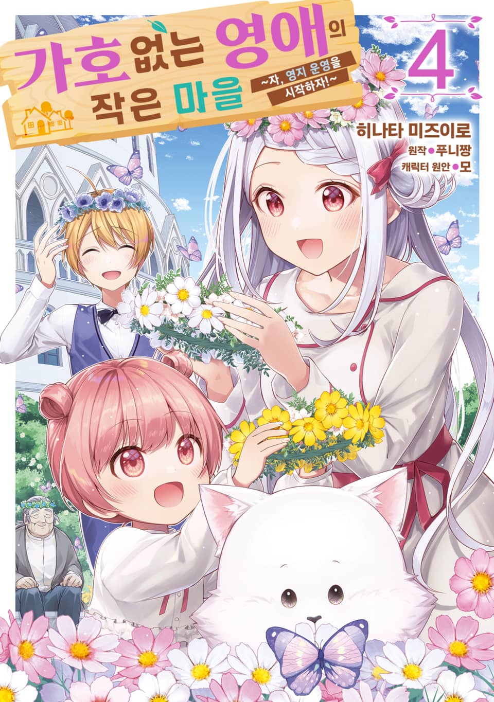 [코믹] 가호 없는 영애의 작은 마을 ~자, 영지 운영을 시작하자!~ 4권