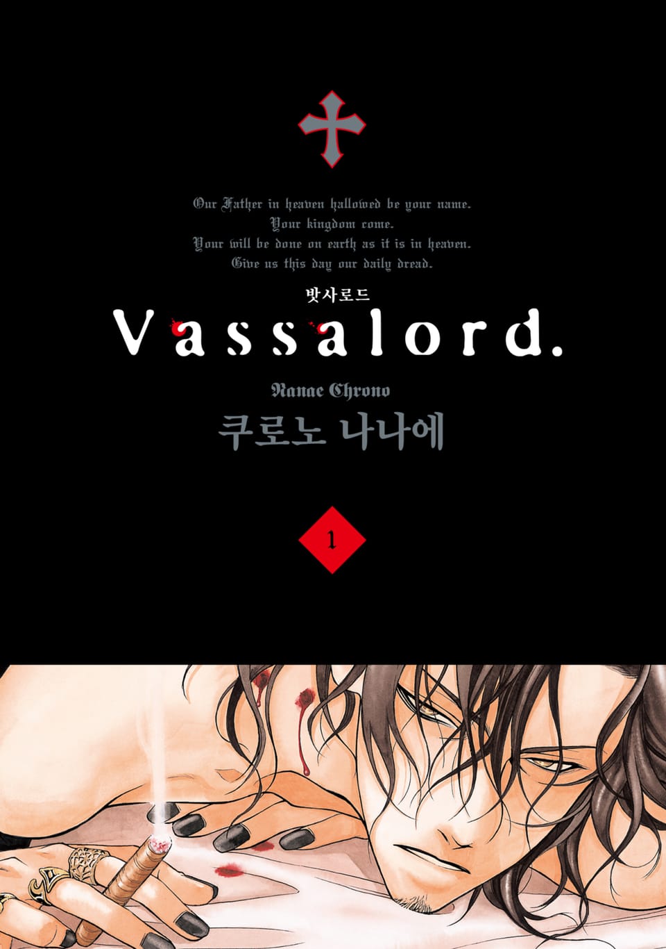 Vassalord. (밧사로드) 1권