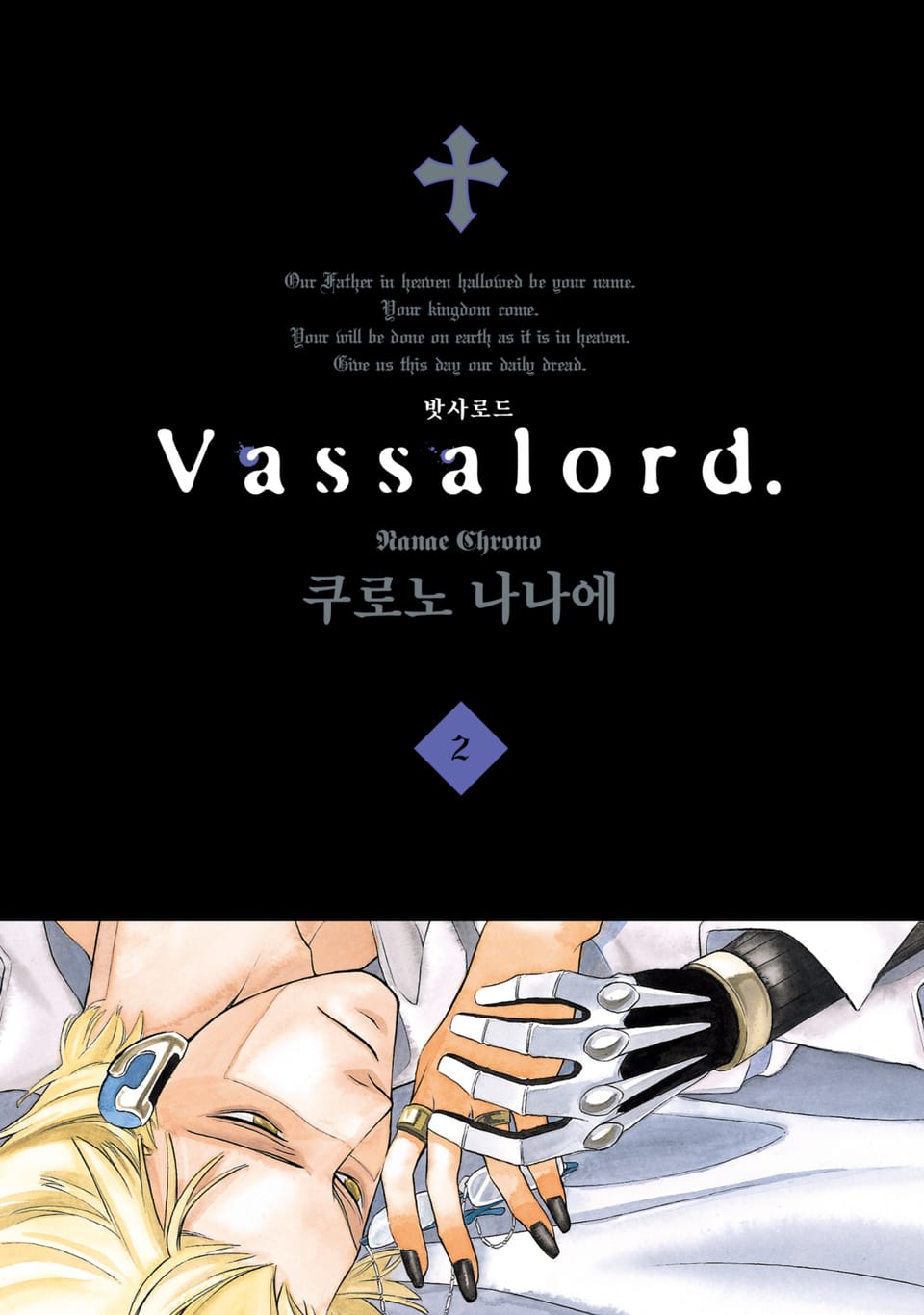 Vassalord. (밧사로드) 2권