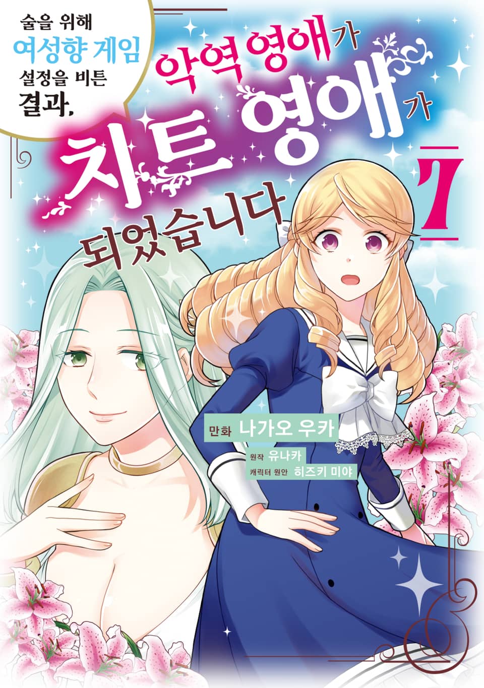 술을 위해 여성향 게임 설정을 비튼 결과, 악역 영애가 치트 영애가 되었습니다 7권