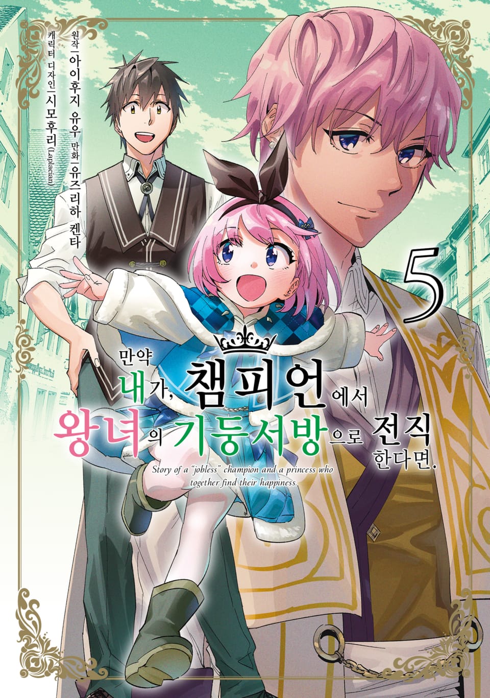 [코믹] 만약 내가, 챔피언에서 왕녀의 기둥서방으로 전직한다면. 5권