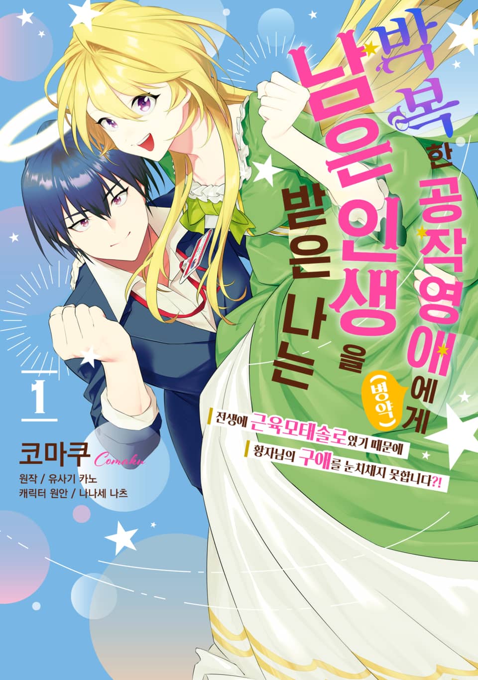 박복한 공작영애(병약)에게 남은 인생을 받은 나는 1권