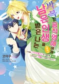 [체험판] 박복한 공작영애(병약)의 남은 인생을 받은 나는 1권