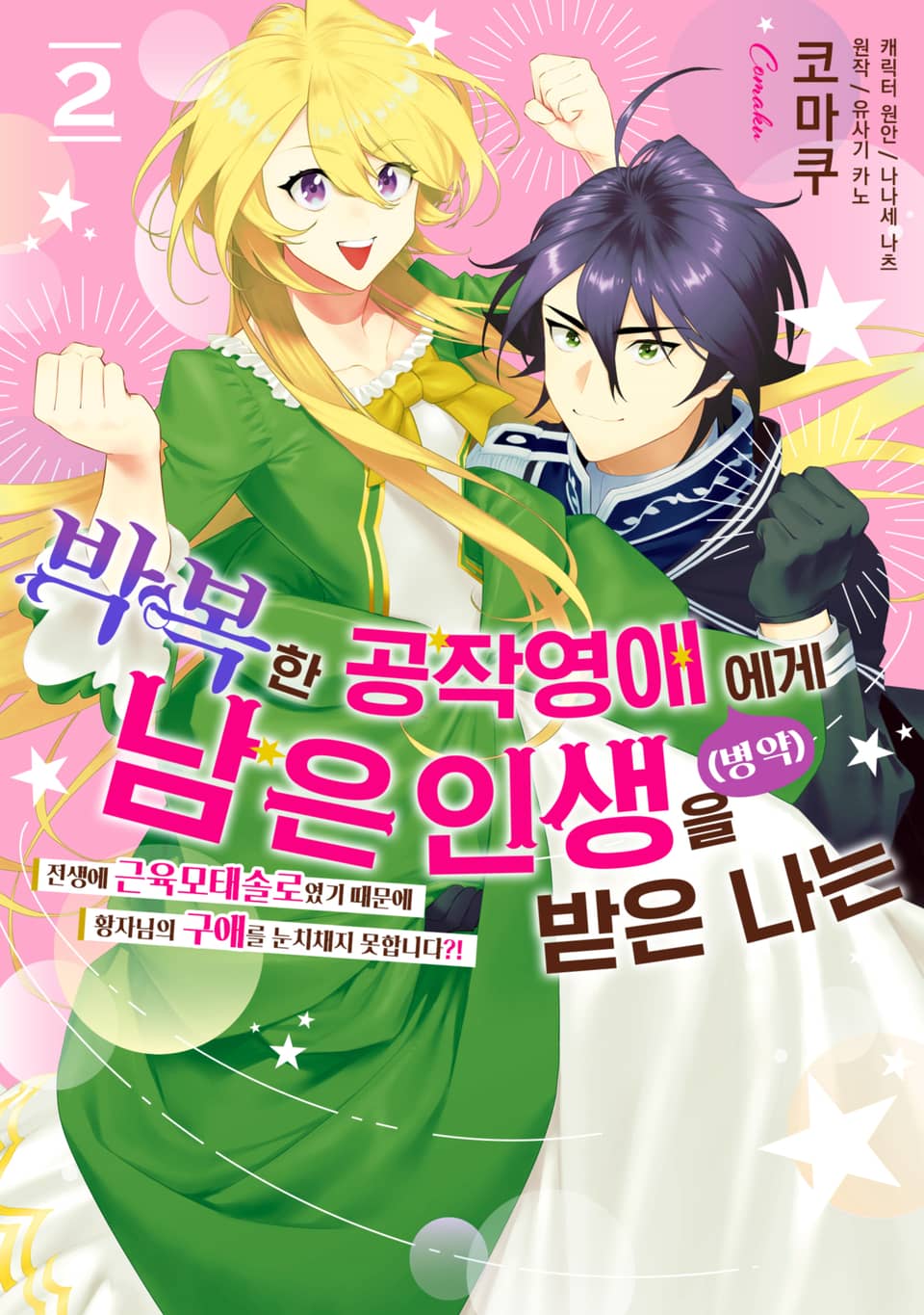 박복한 공작영애(병약)에게 남은 인생을 받은 나는 2권