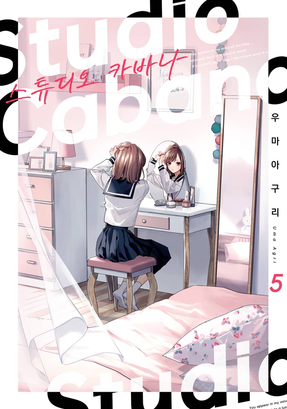 스튜디오 카바나 5권