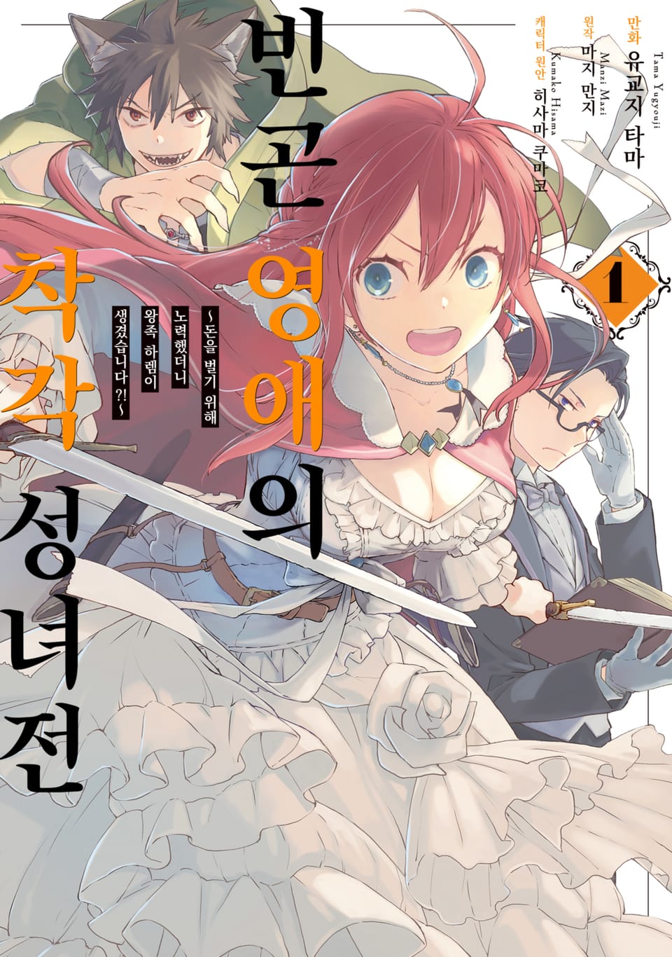 [체험판] 빈곤 영애의 착각 성녀전 1권