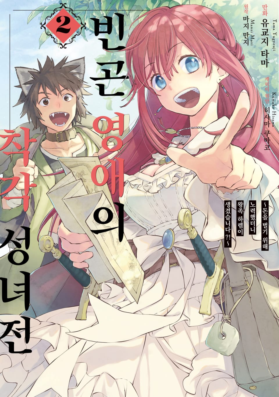 빈곤 영애의 착각 성녀전 2권