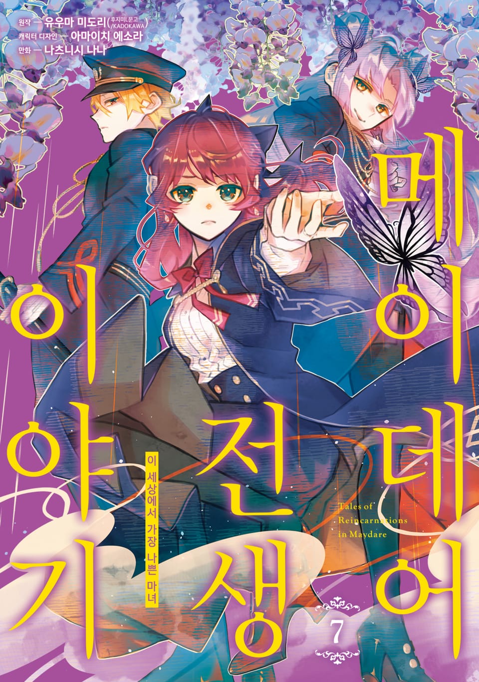 [코믹] 메이데어 전생 이야기 7권
