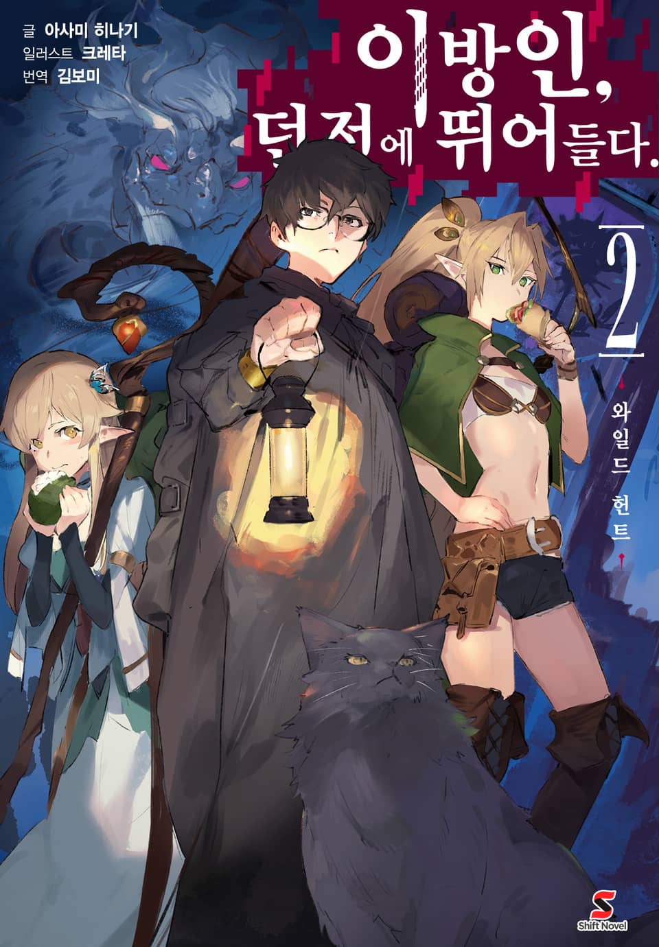 이방인, 던전에 뛰어들다. 2권