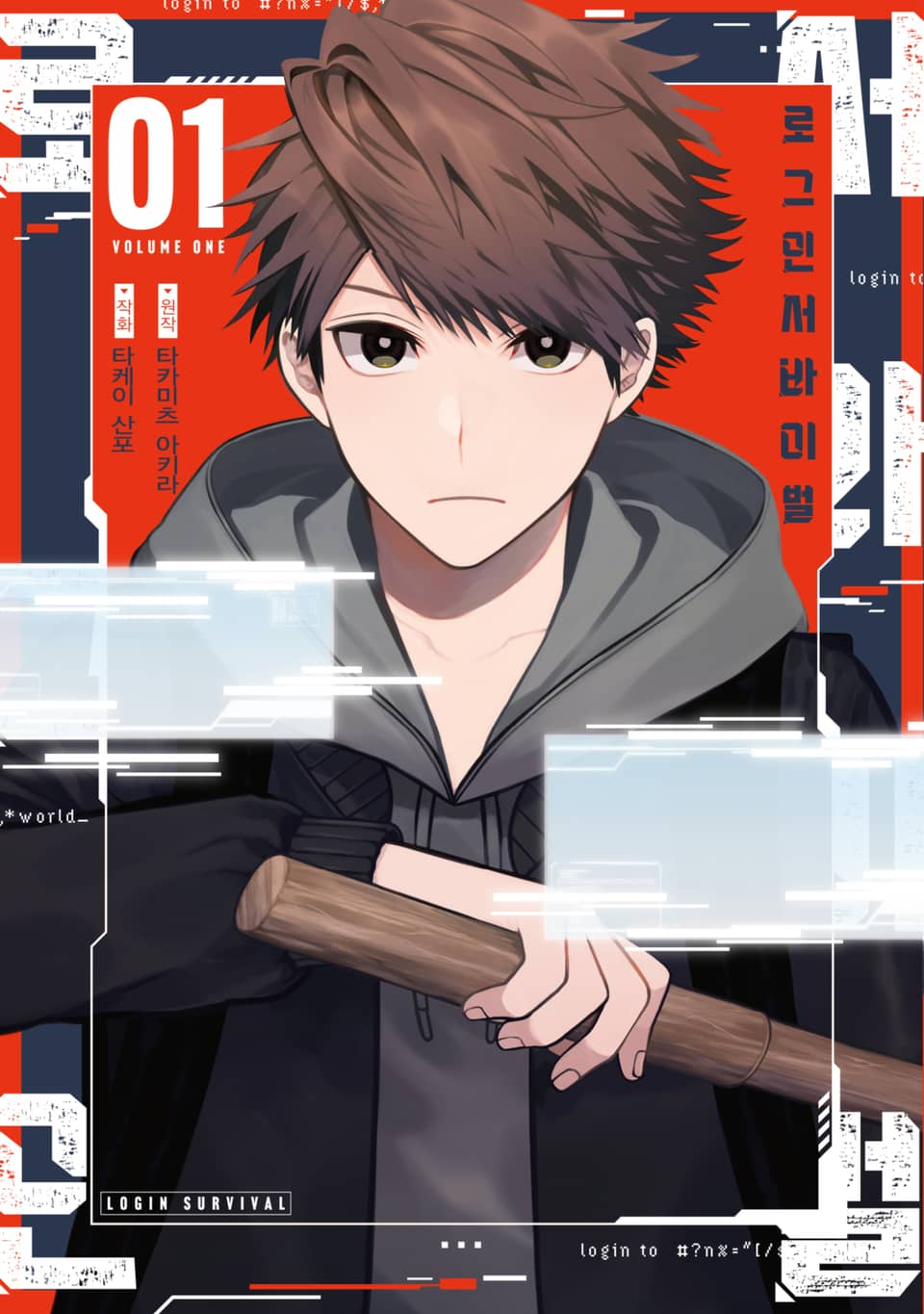 로그인 서바이벌 1권