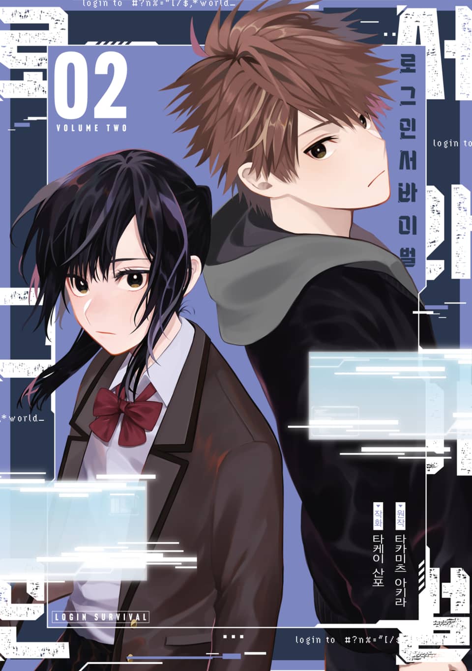 로그인 서바이벌 2권