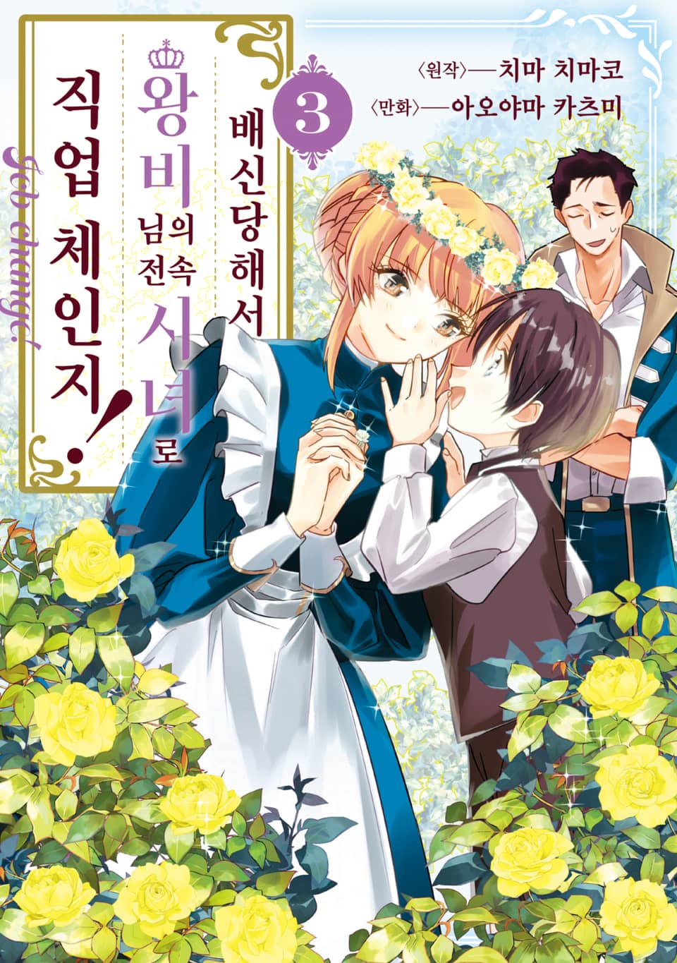 배신당해서 왕비님의 전속 시녀로 직업 체인지! 3권