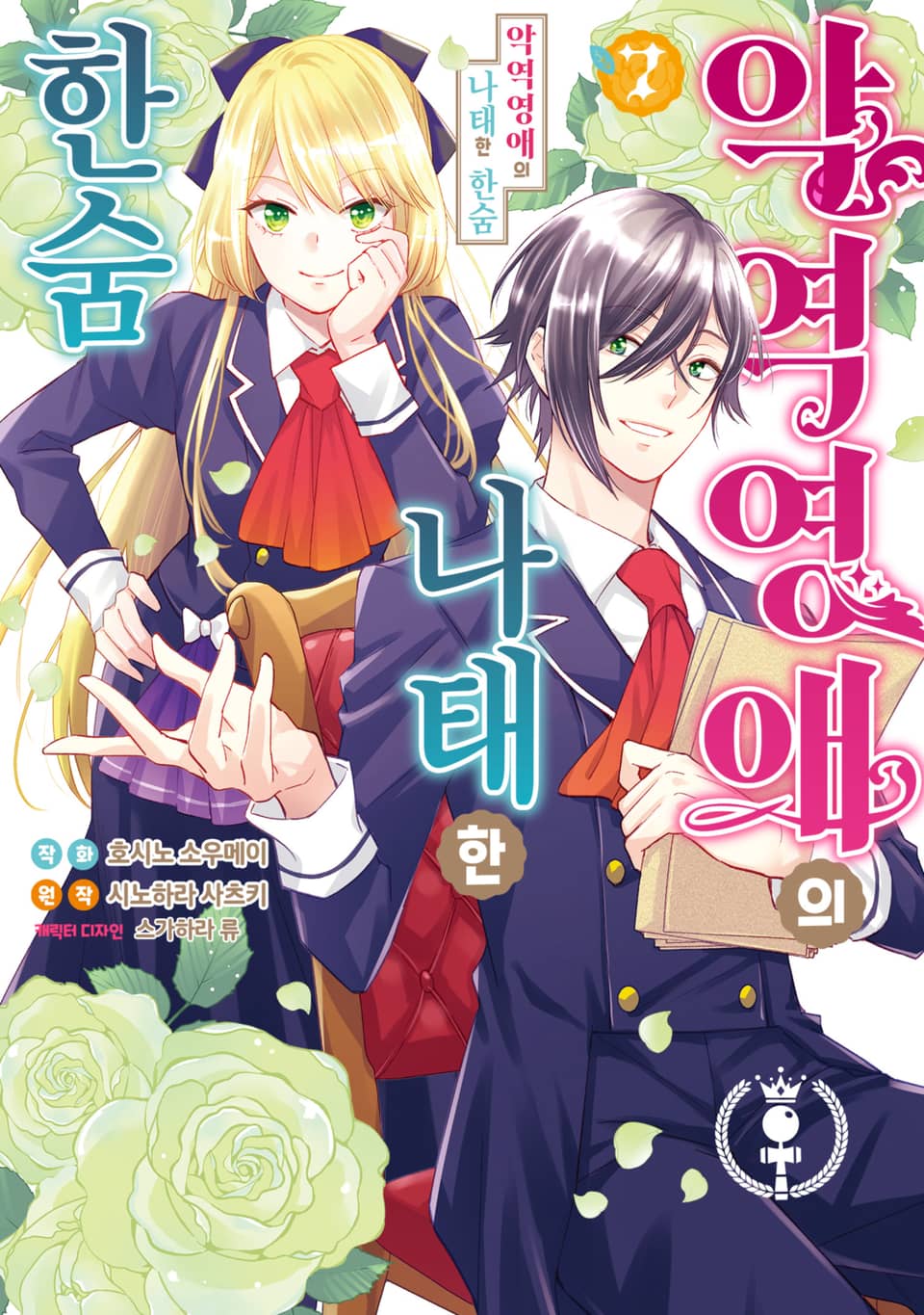 악역영애의 나태한 한숨 7권