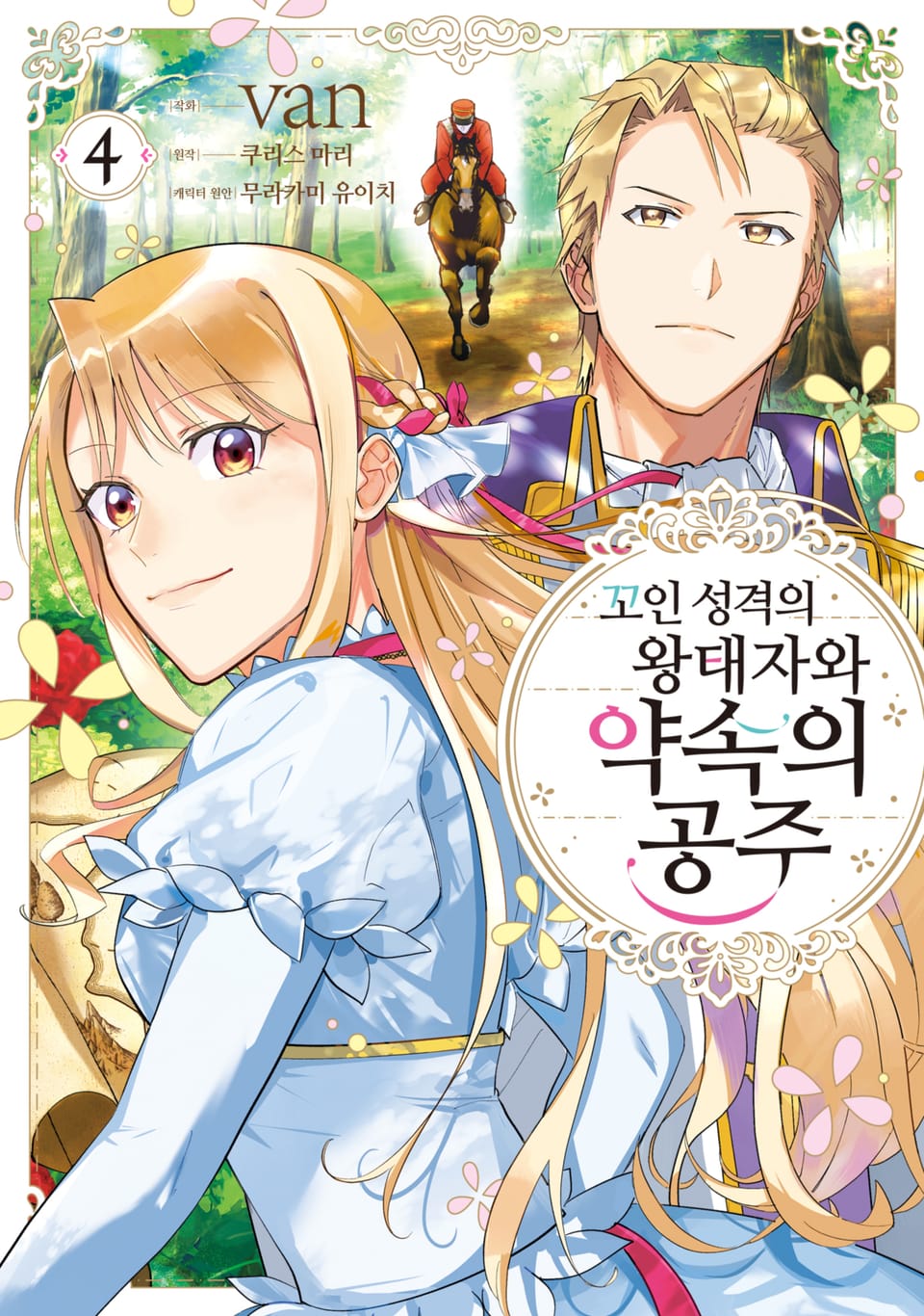 꼬인 성격의 왕태자와 약속의 공주 4권