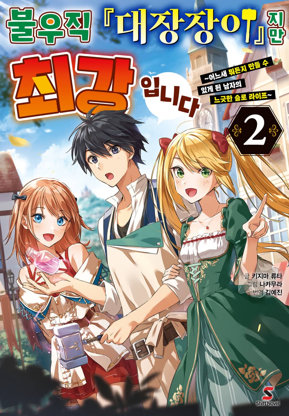 불우직 『대장장이』지만 최강입니다 2권