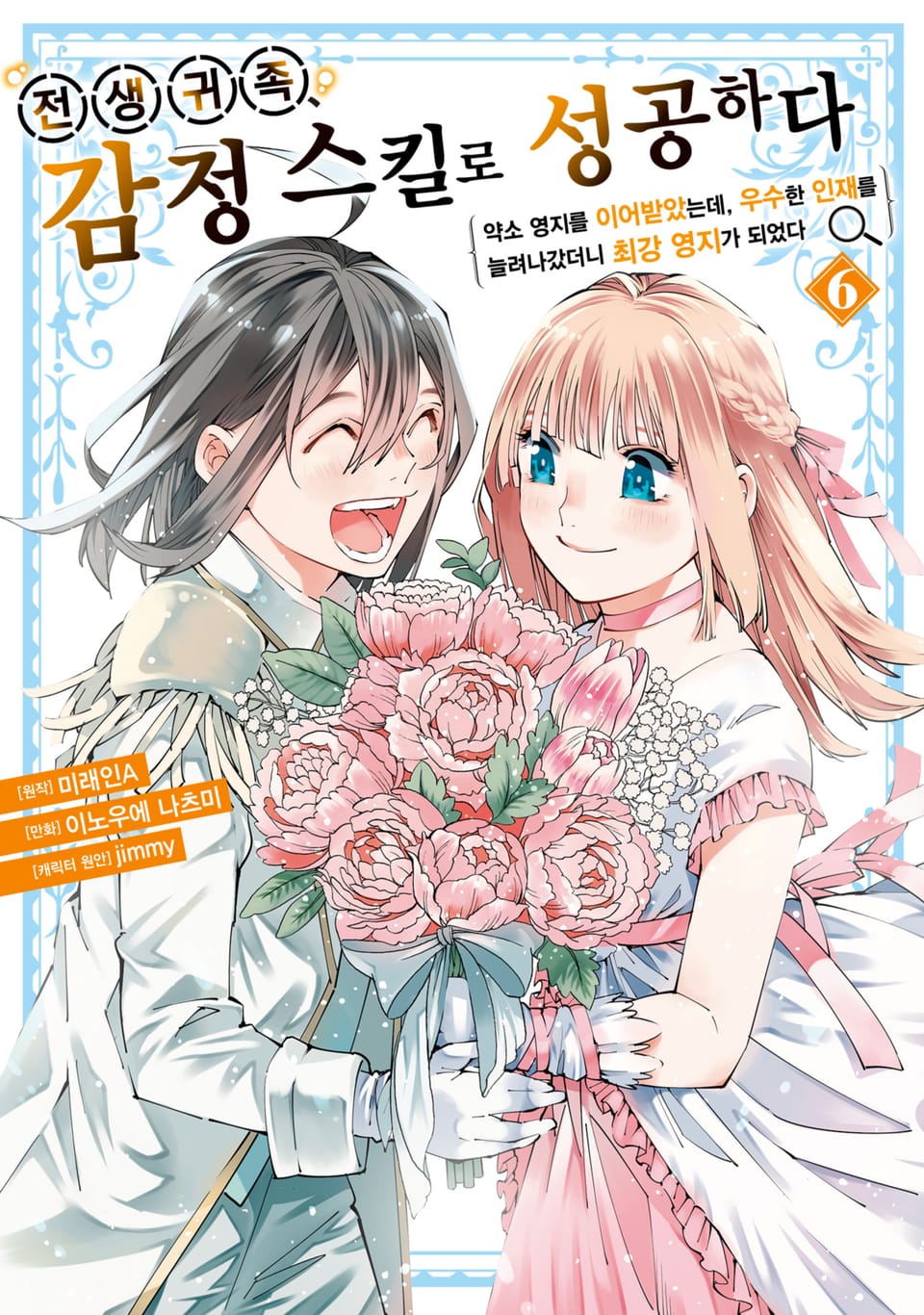 전생 귀족, 감정 스킬로 성공하다 ~약소 영지를 이어받았는데, 우수한 인재를 늘려나갔더니 최강 영지가 되었다~ 6권