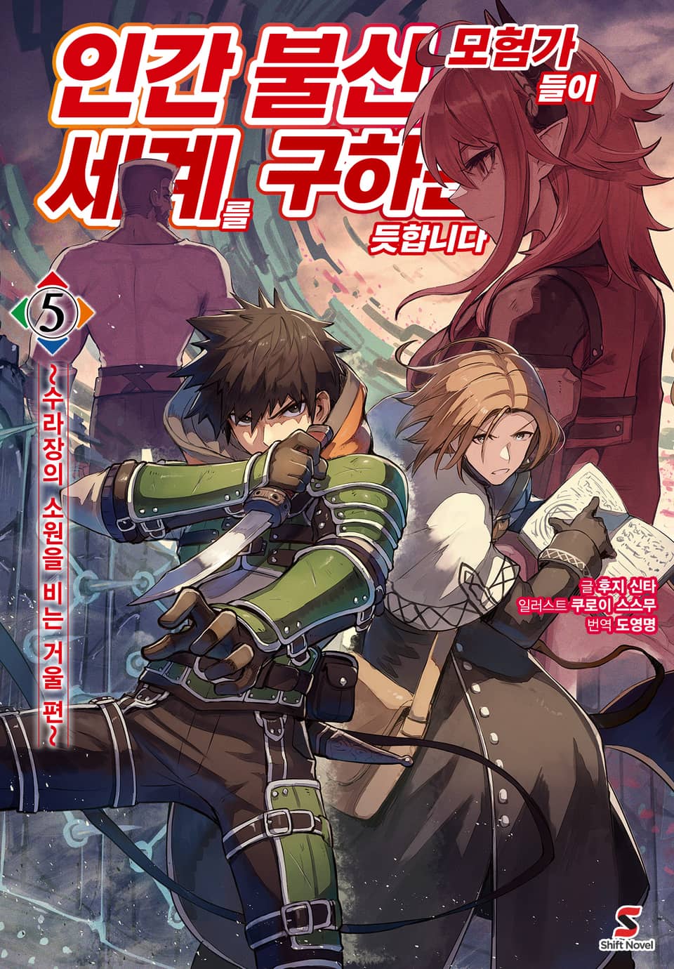 인간 불신 모험가들이 세계를 구하는 듯합니다 5권