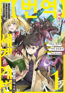 【번역】의 재능으로 나만이 세계를 개변할 수 있는 건에 대해