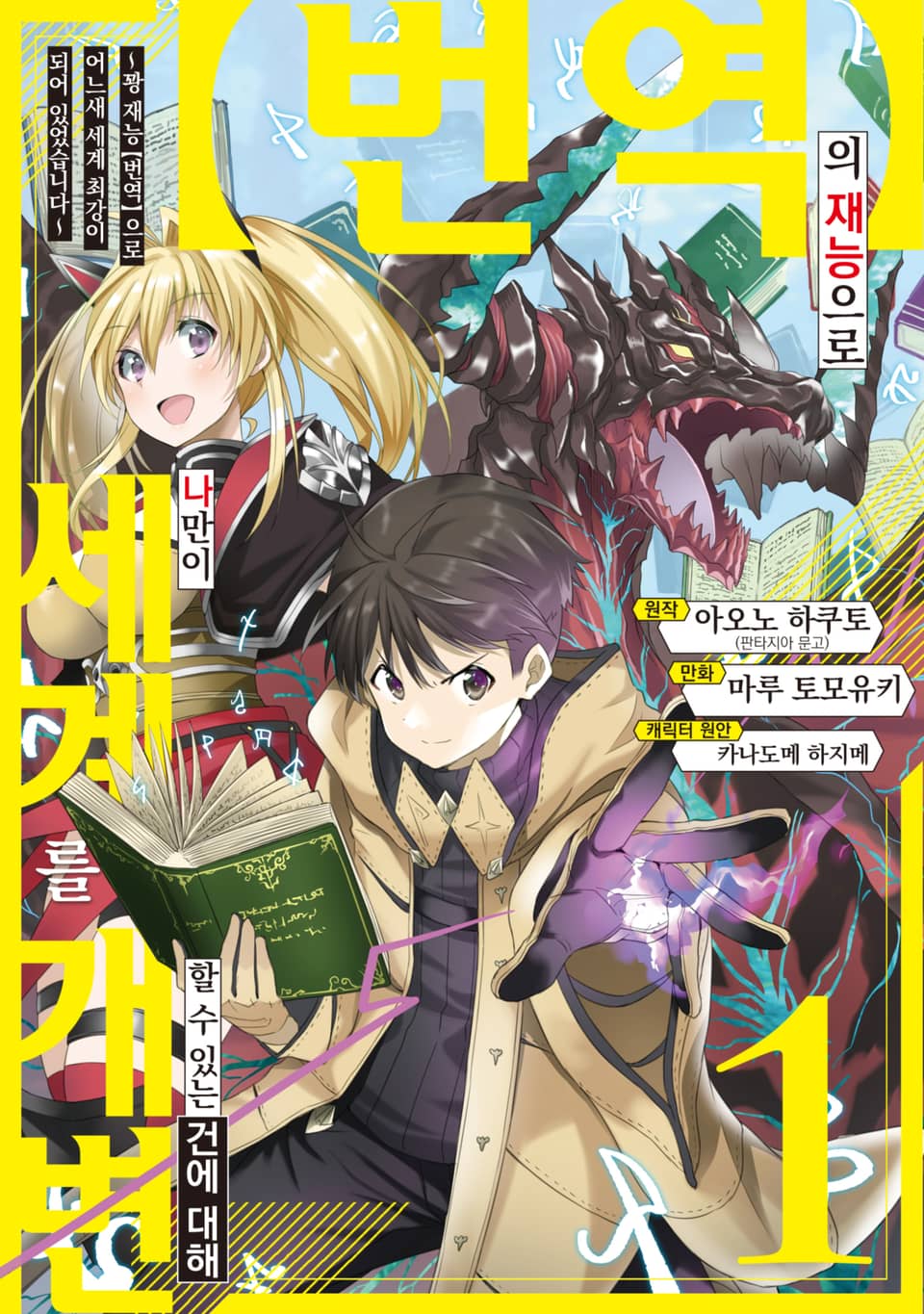 【번역】의 재능으로 나만이 세계를 개변할 수 있는 건에 대해 1권