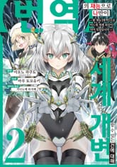 【번역】의 재능으로 나만이 세계를 개변할 수 있는 건에 대해 표지 이미지