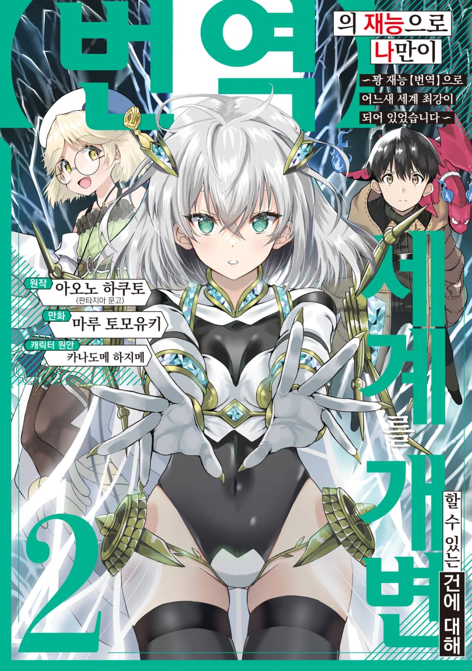 【번역】의 재능으로 나만이 세계를 개변할 수 있는 건에 대해 2권