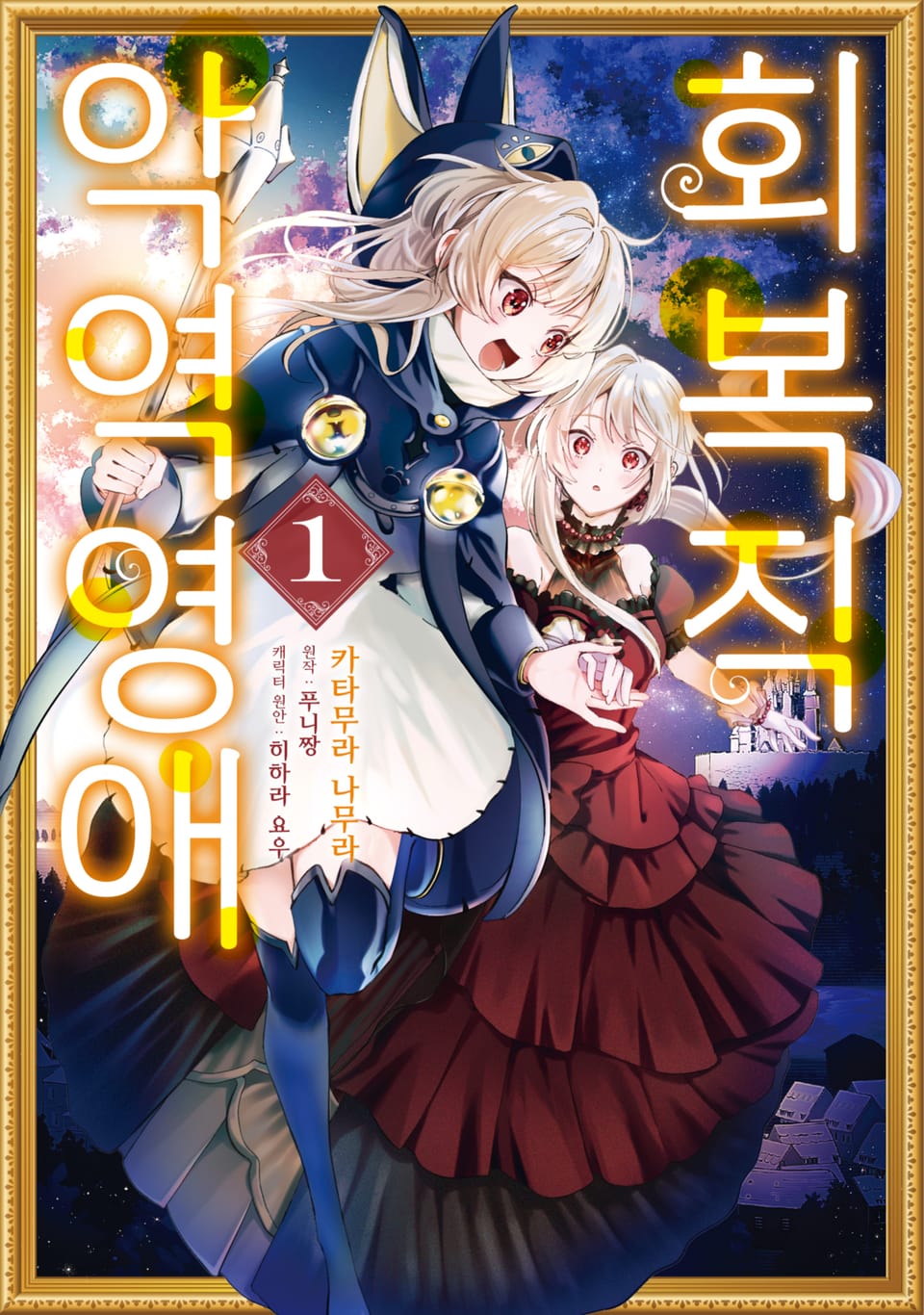 [체험판] 회복직 악역영애 1권