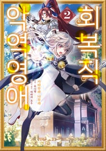 회복직 악역영애