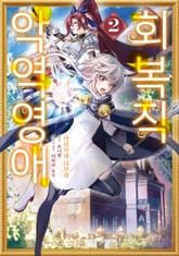 회복직 악역영애 표지 이미지