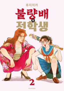 불량배와 전학생