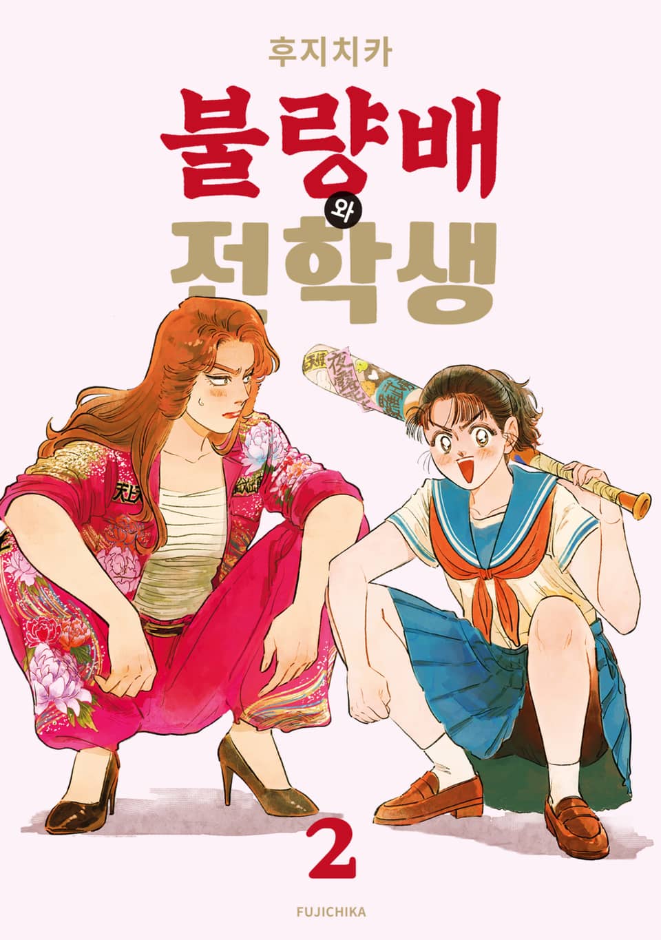 불량배와 전학생 2권