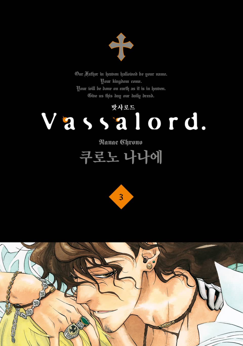 Vassalord. (밧사로드) 3권