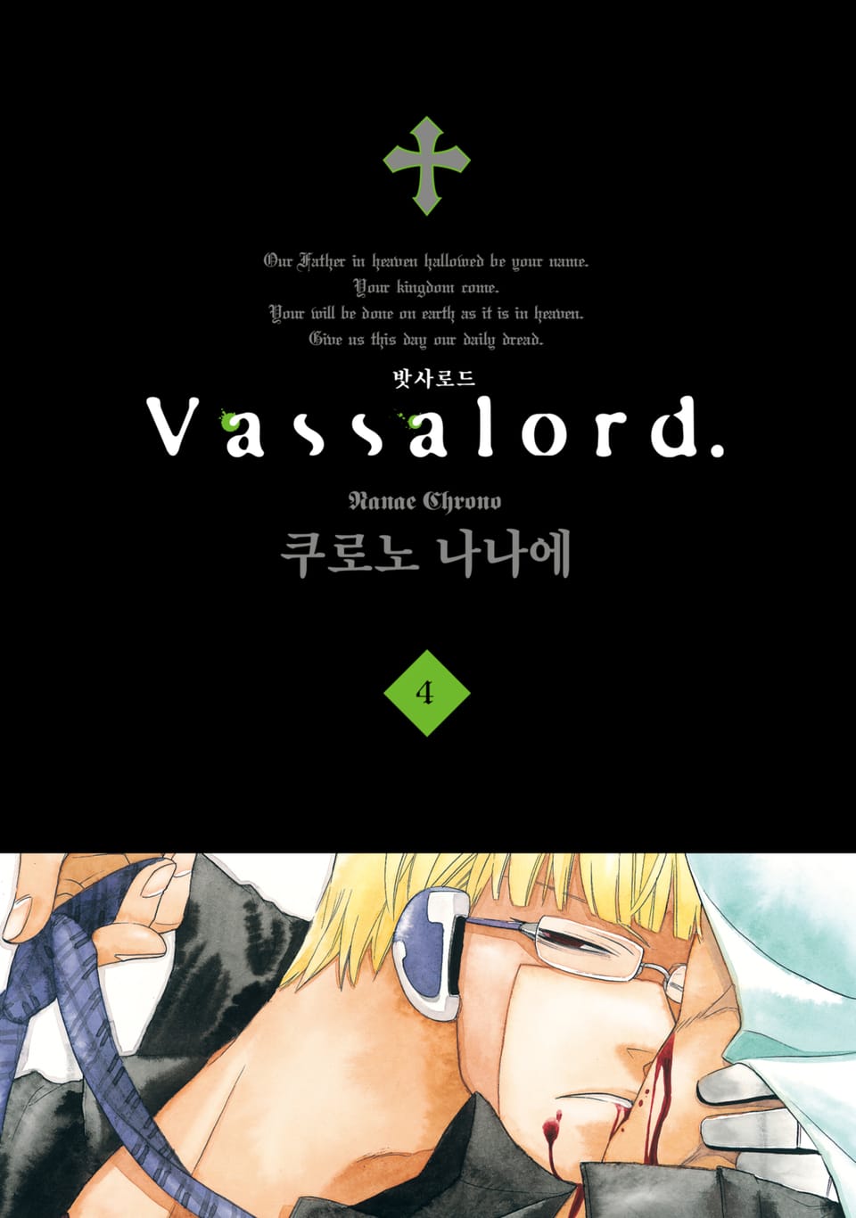 Vassalord. (밧사로드) 4권