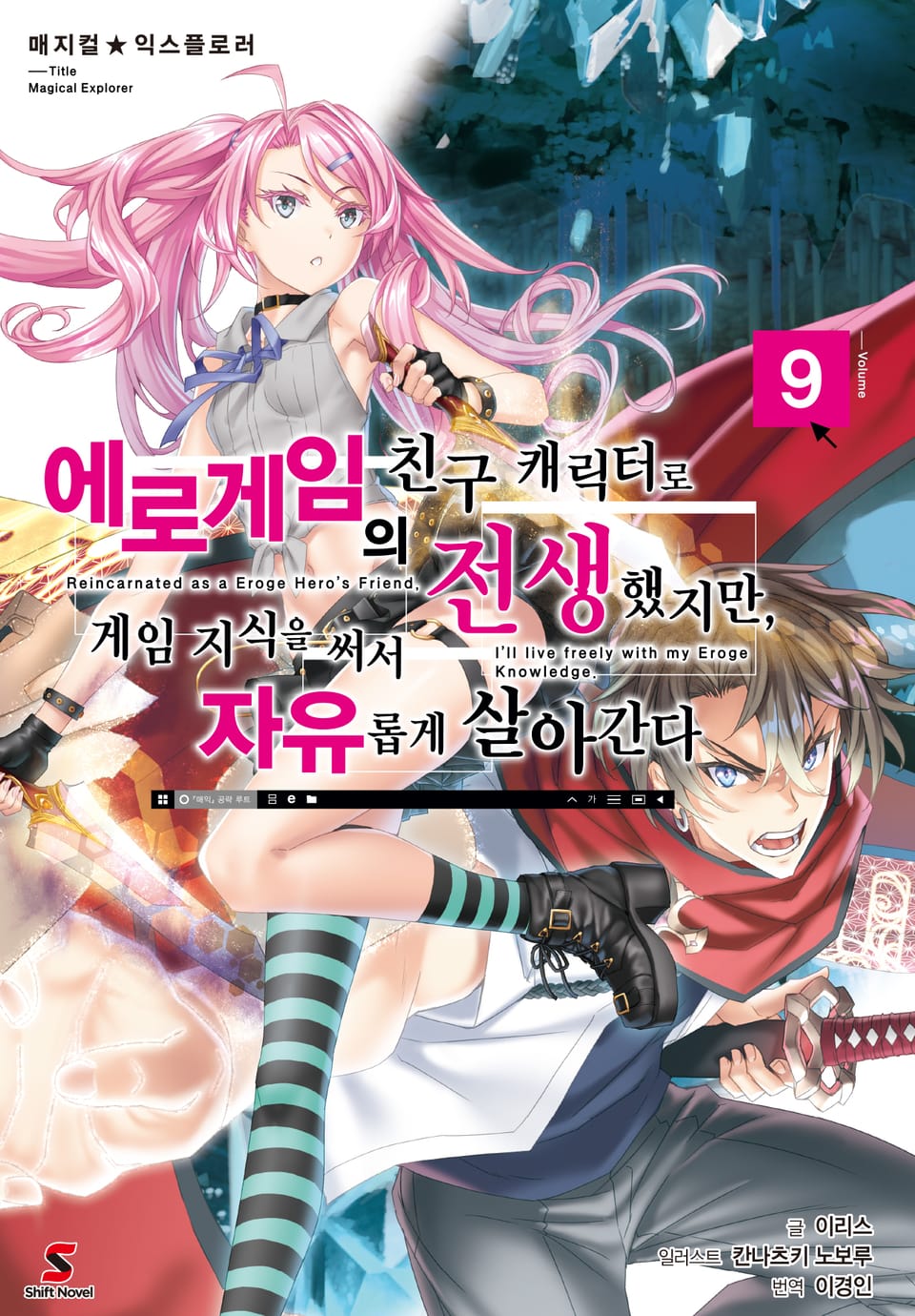 매지컬★익스플로러 ~에로게임의 친구 캐릭터로 전생했지만, 게임 지식을 써서 자유롭게 살아간다~ 9권