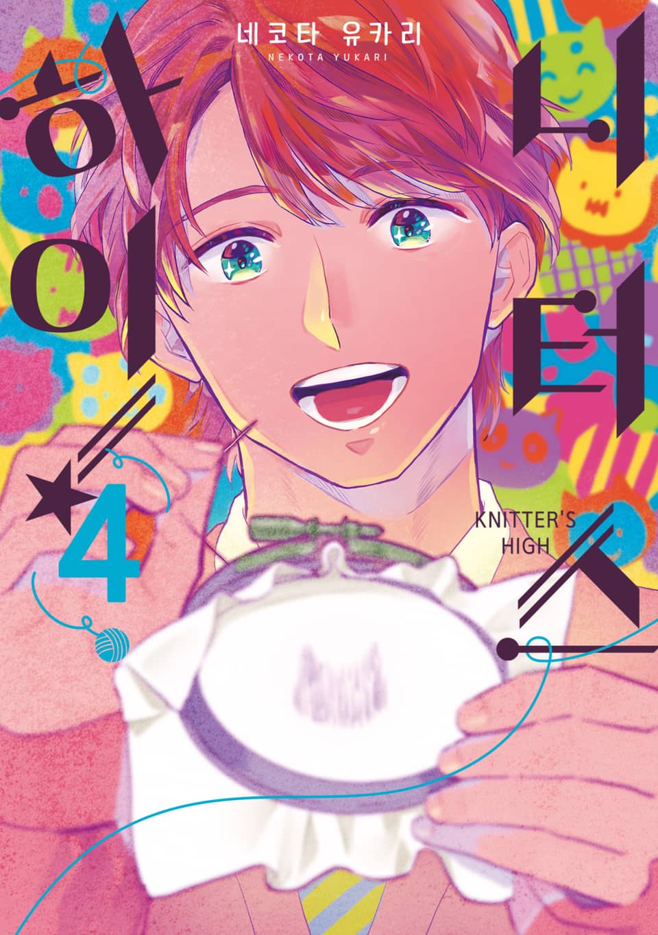 니터스 하이! 4권