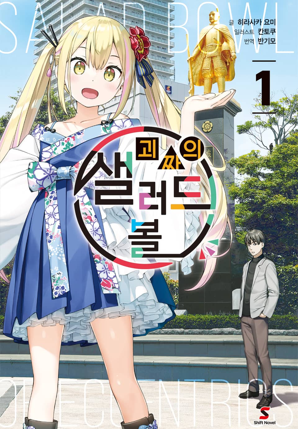 괴짜의 샐러드 볼 1권