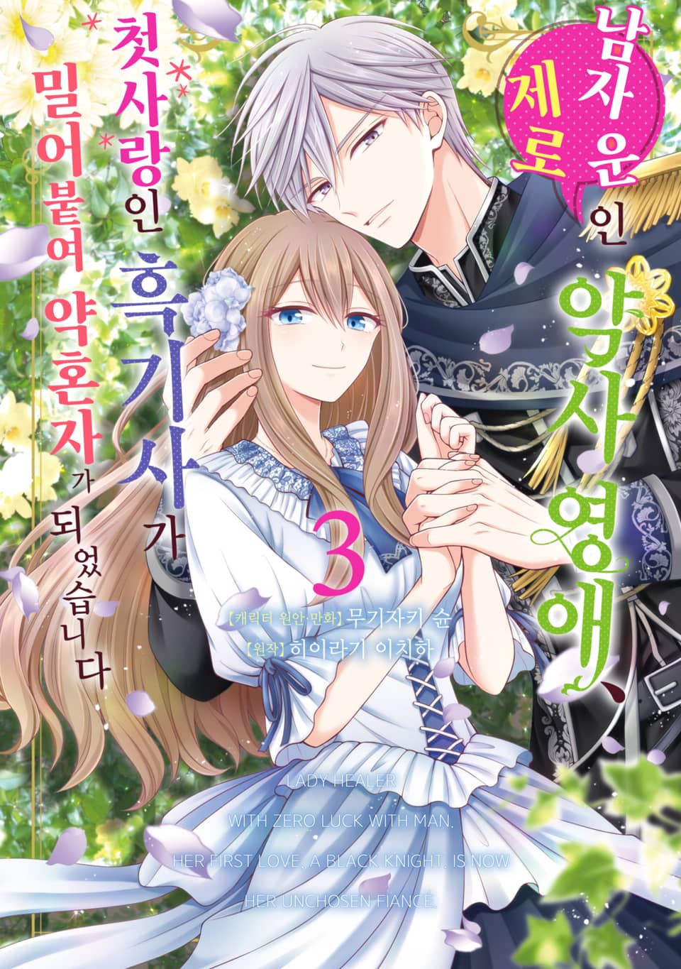 남자 운 제로인 약사 영애, 첫사랑인 흑기사가 밀어붙여 약혼자가 되었습니다 3권 (완결)
