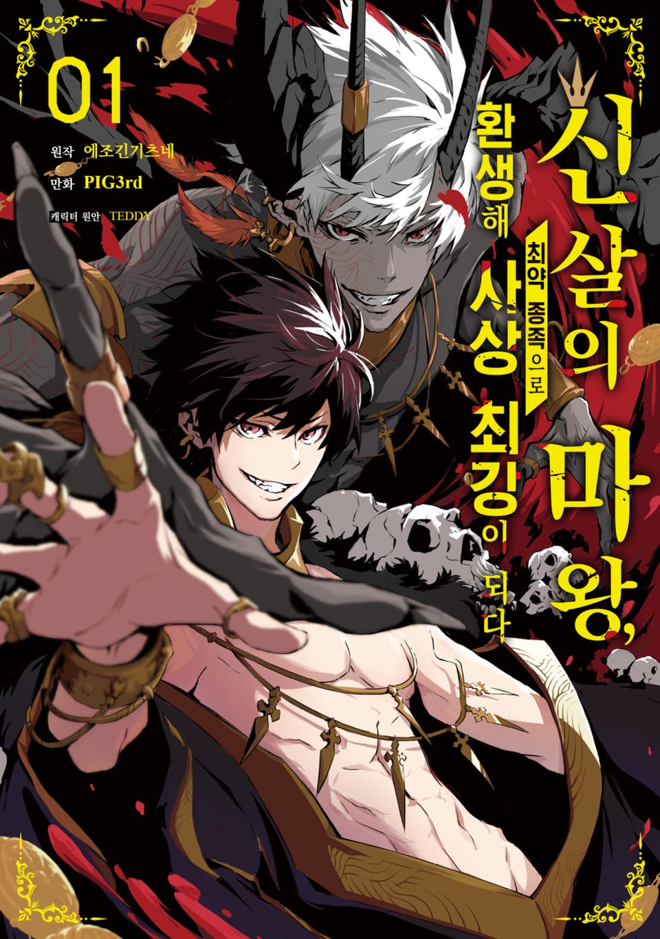 [체험판] 신살의 마왕, 최약 종족으로 환생해 사상 최강이 되다 1권