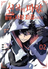 신살의 마왕, 최약 종족으로 환생해 사상 최강이 되다 표지 이미지