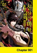 신살의 마왕, 최약 종족으로 환생해 사상 최강이 되다 1화